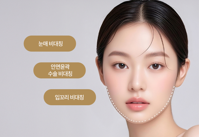 좌우 비대칭 교정