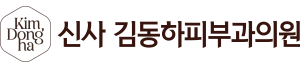 강남 김동하 피부과