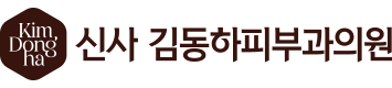 강남 김동하 피부과
