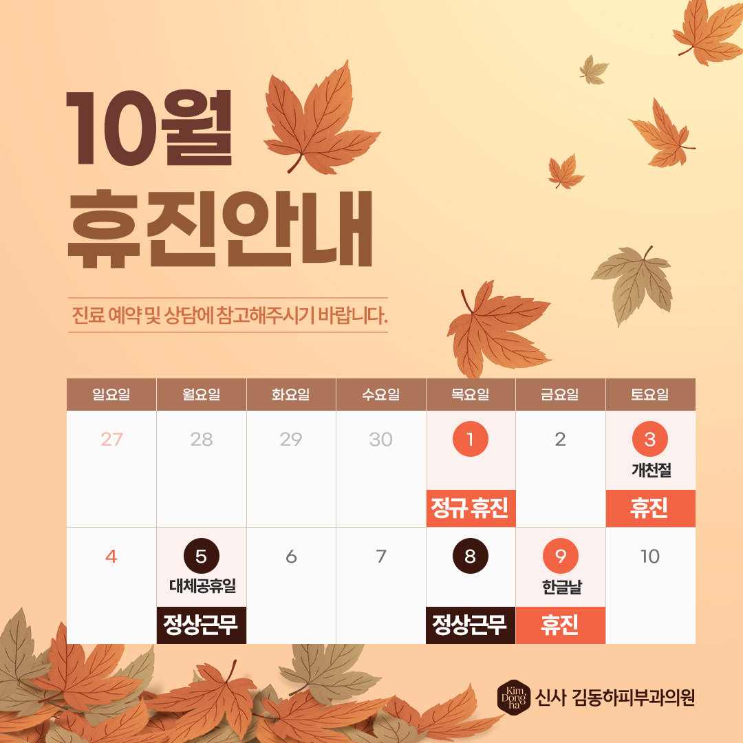 10월 휴진안내