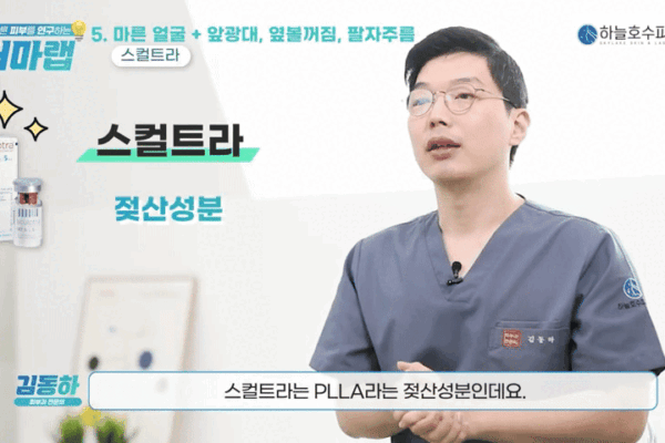 스컬트라 팔자주름, 필러가 아닌 콜라겐 재생으로 자연스러운 볼륨 회복하는 방법은?