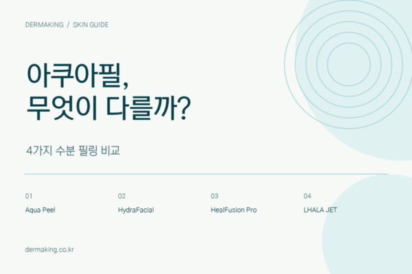 아쿠아필 4종 비교: 하이드라페이셜·힐퓨전 프로·라라젯 트리플